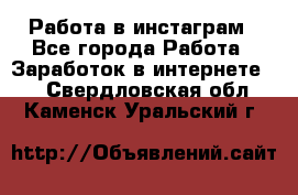 Работа в инстаграм - Все города Работа » Заработок в интернете   . Свердловская обл.,Каменск-Уральский г.